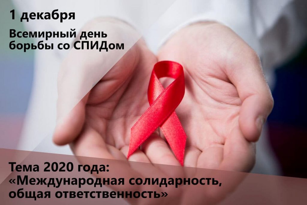Всемирный День борьбы со СПИДом