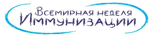 27 сәуірде Дүниежүзілік иммундау апталығы басталды / 27 апреля стартовала Всемирная неделя иммунизации