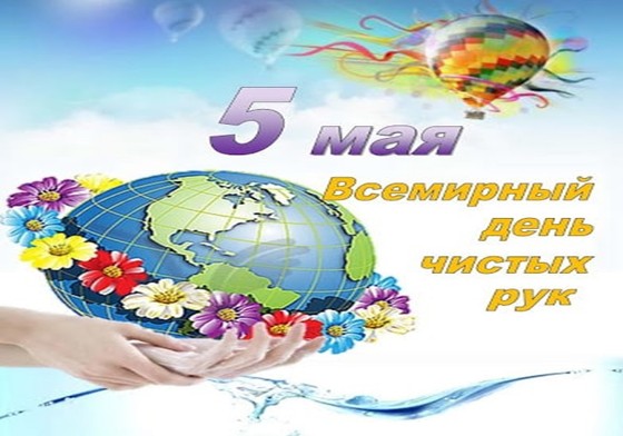 Дүниежүзілік қол жуу күні 5 мамырда атап өтіледі / Всемирный день чистых рук проводится 5 мая