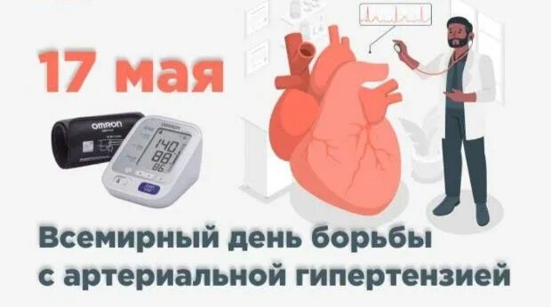 Дүниежүзілік артериялық гипертензиямен күрес күні / Всемирный День борьбы с артериальной гипертензией