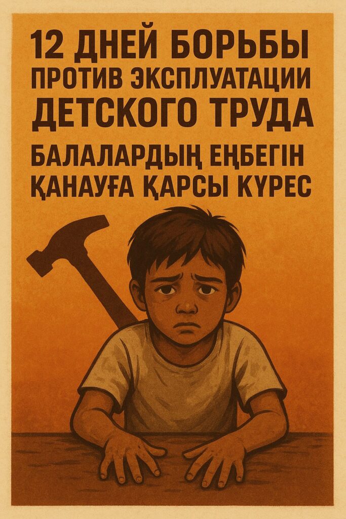 Балалар еңбегіне қарсы 12 күн / 12 дней против детского труда
