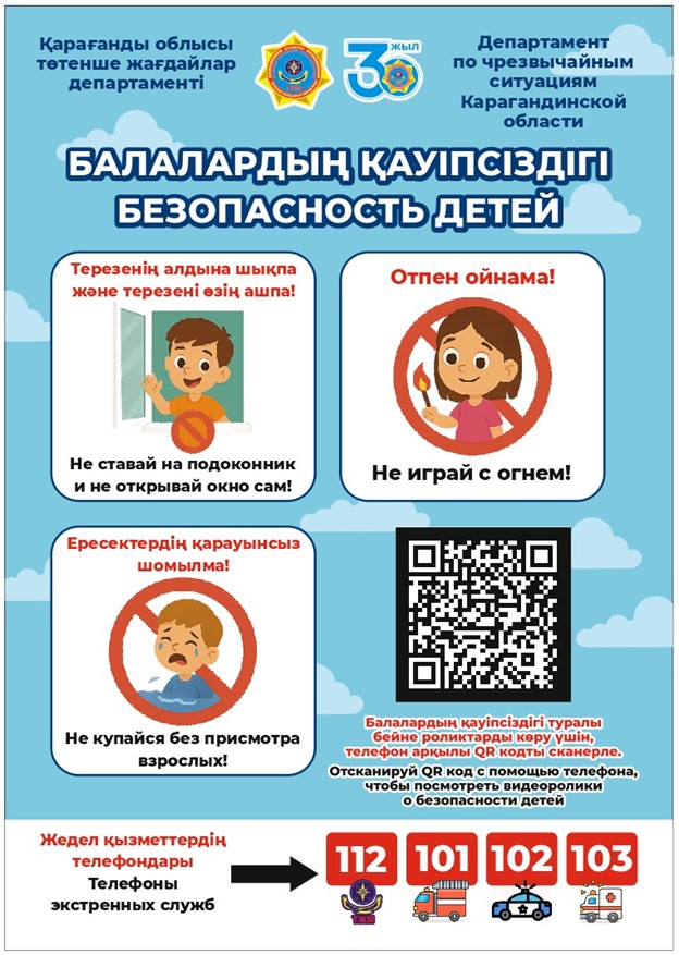 Көпқабатты үйлерде кішкентай балалардың терезеден құлауының алдын алу / Предупреждение выпадения малолетних детей из окон многоквартирных домов